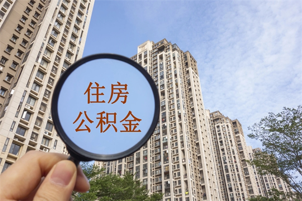 沧州离职后怎么取住房公积金（离职后怎样提取住房公积金）