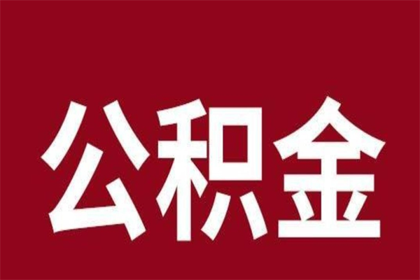 沧州辞职可以支取公积金（辞职后可以取公积金吗?）