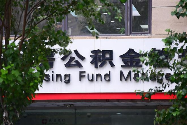 沧州被离职的公积金如何取（如果离职了公积金怎么办）