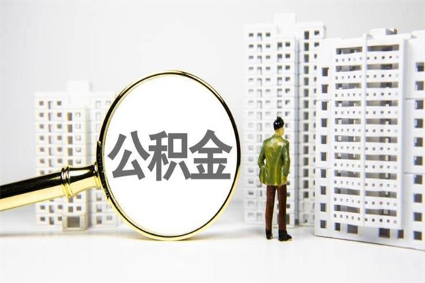 沧州公积金如何全部取出（怎么取出全部公积金!!!）