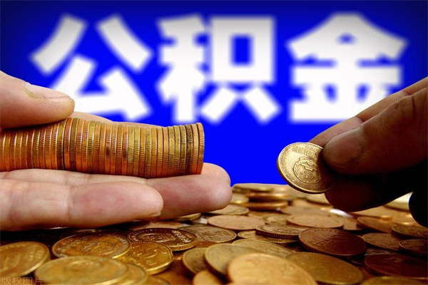 沧州封存的在职公积金如何取出（还在职但公积金封存）