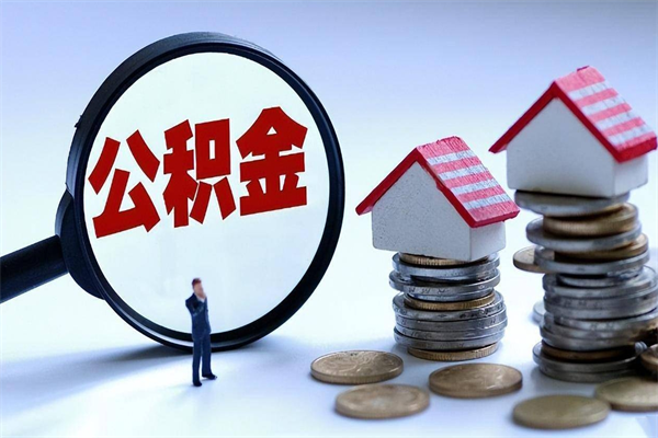 沧州辞职住房公积金怎么取（辞职公积金如何取出来）
