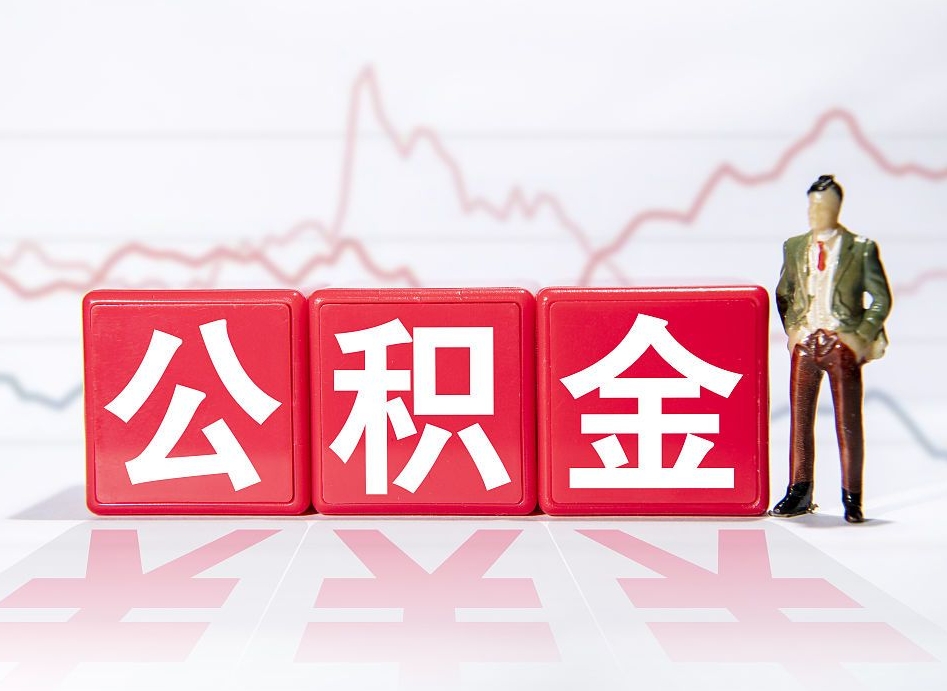 沧州辞职了公积金多久可以取（辞职后公积金多久能全部取出来吗）