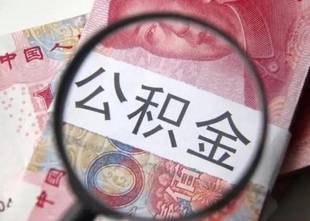 沧州被离职的公积金如何取（如果离职了公积金怎么办）