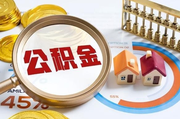 沧州离职怎么把公积金的钱全部提出来（离职,公积金怎么提现）