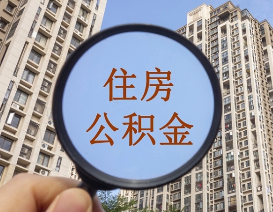 沧州辞职了可以提公积金吗（辞职了能不能提公积金）