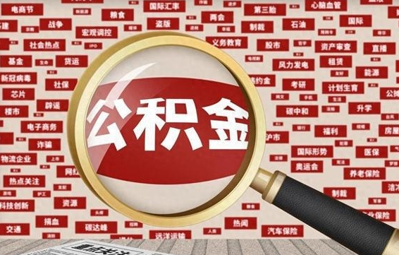 沧州公积金第一次取出（公积金第一次取出后会对买房有影响吗）
