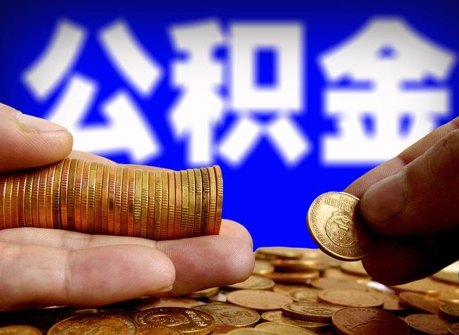 沧州离职怎么把公积金的钱全部提出来（离职,公积金怎么提现）